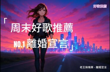 周末推薦新歌 ｜🎵 《離婚宣言》 老王揪機車
