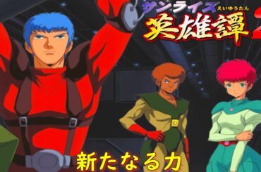 サンライズ英雄譚２『英雄譚③新たなる力』【ゲーム・スパロボちゃんねる・げーまーあいくす/.srw】
