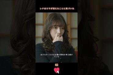 【麗奈は美紗を見つけられない】#生まれ変わる #復讐 #恋愛 #小芝風花 #佐藤健 #白石聖 #shorts