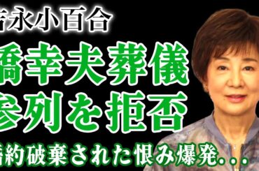 吉永小百合が橋幸夫の葬儀を拒否…「いつでも夢を」で国民的デュエットを築いた2人が婚約破棄・全財産放棄の泥沼劇を送った末路に驚愕！隠し子疑の正体や子供を作らなかった理由に言葉を失う！