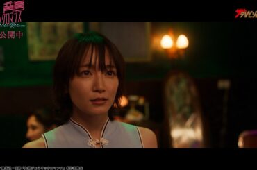 吉岡⾥帆、チャイナドレス姿で可愛い笑顔にキュン♡⽔上恒司「⽥園」を魂の絶唱! 映画『九⿓ジェネリックロマンス』本編映像
