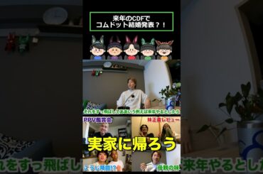 コムドット結婚発表！？#コムドット #ゆうた #結婚