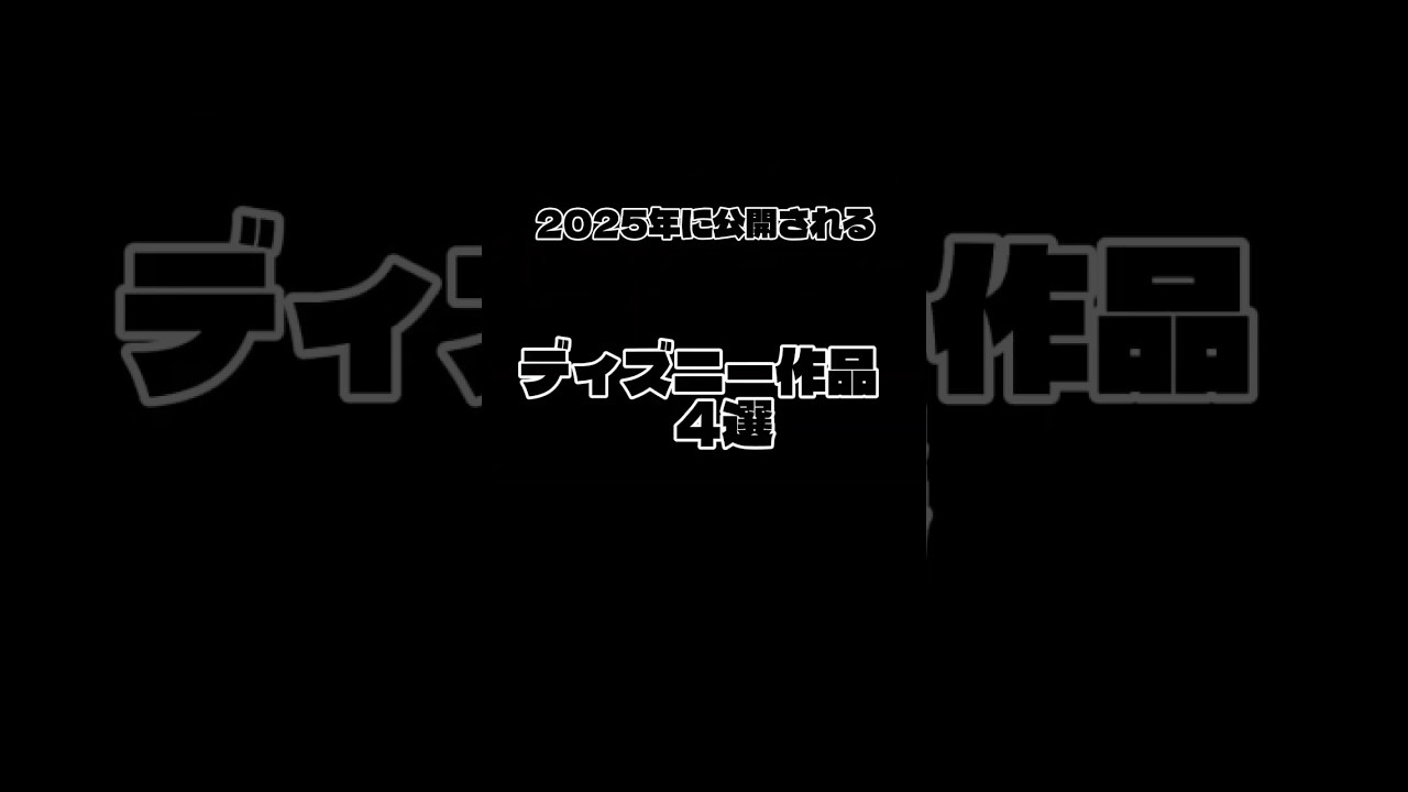 2025年に公開予定のディズニー映画4選#shorts #ディズニー #disney #映画 #anime 2025年に公開予定のディズニー映画4選#shorts #ディズニー #disney #映画 #anime