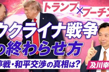 トランプ×プーチン ウクライナ戦争の終わらせ方！停戦・和平交渉の真相は？及川幸久【赤坂ニュース320】参政党