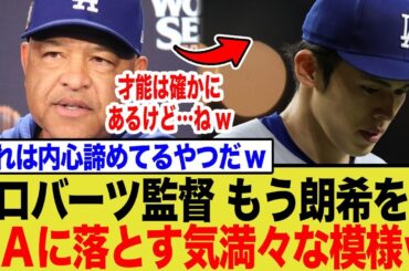 佐々木朗希が2Aになる可能性が浮上！？ロバーツ監督が放った「最終通告」にネット騒然…