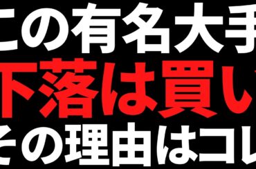 あの有名大手株にエグい話が出た！下落したらほぼ確実に買います