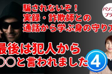 【実録！詐欺電話その４】最後は犯人から○○と言われました・・