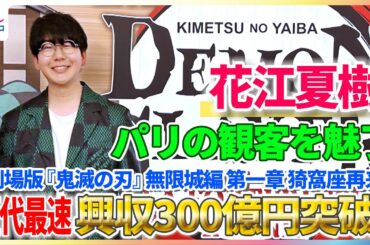 歴代最速記録『鬼滅の刃』興収300億円突破！花江夏樹がパリの舞台挨拶で会場を盛り上げる【「劇場版『鬼滅の刃』無限城編 第一章 猗窩座再来」】