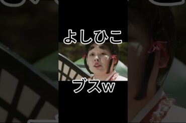 ヨシピコ | 伝説のブス生贄登場シーン