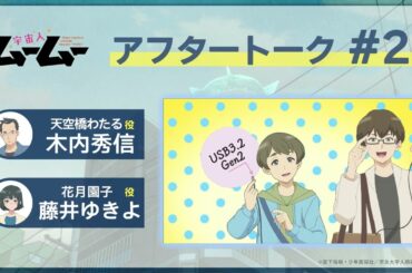 TVアニメ「宇宙人ムームー」アフレコアフタートーク #21