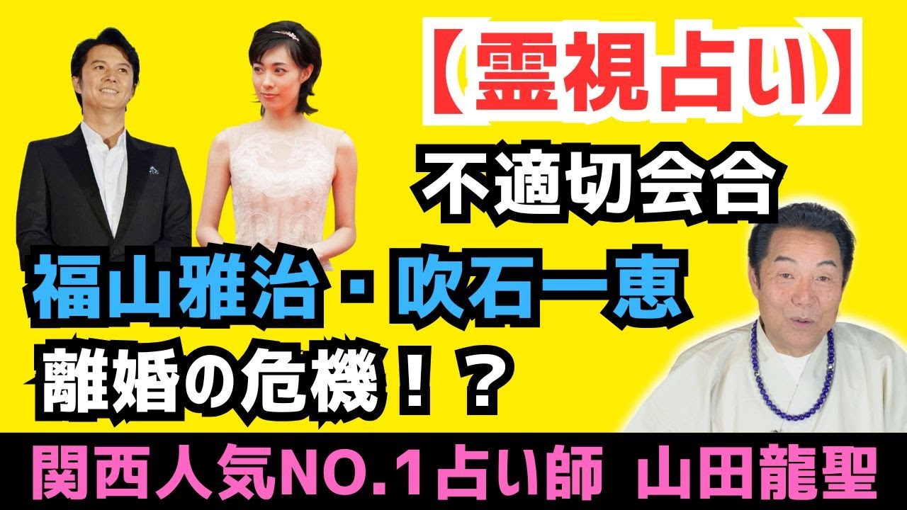 福山雅治さんを霊視占い鑑定🔮不適切な会合!!妻・吹石一恵さんと離婚の危機⁉️個別鑑定 福山雅治さんを霊視占い鑑定🔮不適切な会合!!妻・吹石一恵さんと離婚の危機⁉️個別鑑定
