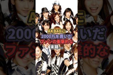 AKB48に2,000万円貢いだファンの衝撃的な末路... #渡辺麻友 #柏木由紀 #岡田奈々