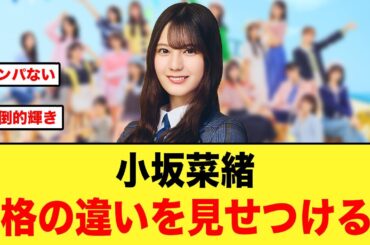 小坂菜緒、格の違いを見せつける【日向坂46】