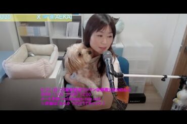 あえか第373回ライブストリーム♪/AEKA Live Stream vol.373