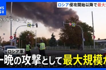 ロシアがウクライナに最大規模攻撃　800機以上のドローン攻撃など　首都キーウの政府庁舎燃える　トランプ大統領は「制裁強化」示唆｜TBS NEWS DIG