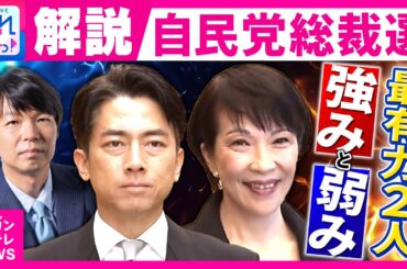 ”総裁選”最有力の小泉氏・高市氏の「強みと弱み」小泉氏は"突破力とうっかり発言”　高市氏は”政策力と他党連携”「前回からの進化が勝敗を分ける」と青山氏｜旬感LIVE とれたてっ！〈カンテレNEWS〉