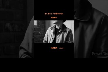 #もしもピアノが弾けたなら#西田敏行#池中玄太80キロ#杉田かおる#フランク永井 #優里#渡辺真知子#観月ありさ#五木ひろし#チェリッシュ#昭和の歌謡曲#昭和の名曲#懐メロ#cover #shorts