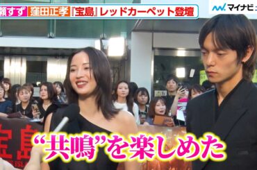 広瀬すず&窪田正孝、感情を爆発させたシーン振り返る 役作りでの“自分を壊す作業”を明かす 映画『宝島』東京プレミア レッドカーペット