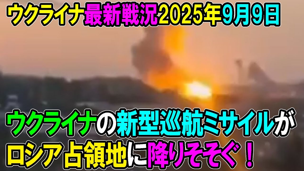 【ウクライナ戦況】25年9月9日。