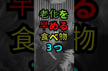 老化を早める食べ物３つ。#老化 #アンチエイジング #美肌習慣