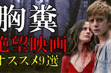 見たら絶対後悔する。胸糞映画9選【ゆっくり解説】【後味が悪い】【プライムビデオ】