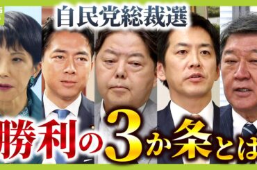 【自民党総裁選】決選投票を見据え“将来のポスト”ちらつかせる！？カネ・選挙応援の“貸し借り”が影響！？専門家がシナリオ予測「高市氏・小泉氏の一騎打ちなら３人は…」（2025年9月9日）