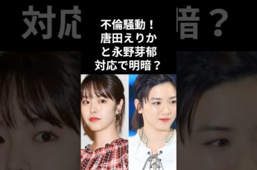 不倫騒動からの“完全復活”！？唐田えりかと永野芽郁、明暗分かれた対応とは？#唐田えりか #永野芽郁 #不倫報道 #完全復活 #芸能界 #101回目のプロポーズ #謝罪 #対応の差 #世間の声 #女優