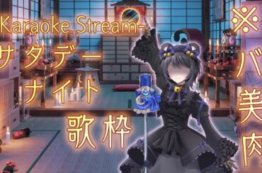 【バ美肉ボイチェン】サタデーナイト歌枠【VTuber #夜御牧れる】