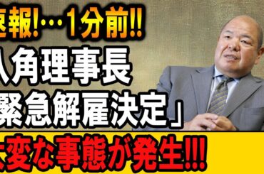 【速報】八角理事長、電撃解雇決定！大の里＆吉瀬美智子密会で激震！永久追放の嵐！