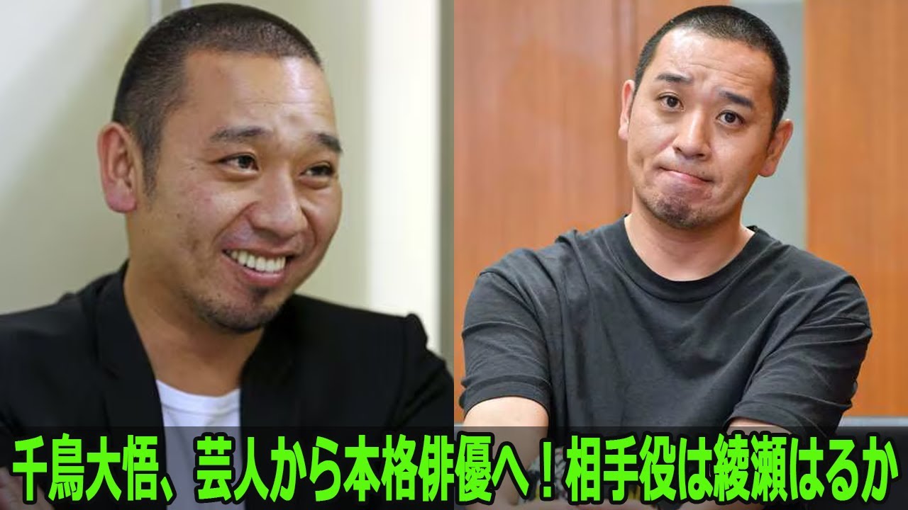 千鳥大悟、芸人から本格俳優へ!相手役は綾瀬はるか 千鳥大悟、芸人から本格俳優へ!相手役は綾瀬はるか