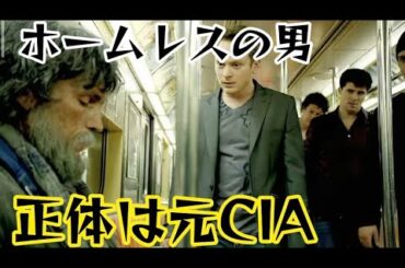 ストリートギャングがホームレスを襲撃──しかし彼は元CIAエージェントだった！ [映画紹介]