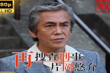 【日本のドラマ】 再捜査刑事・片岡悠介【ドラマフル】