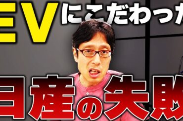日産の失敗！電気自動車はダメだった！ニュースまとめ！