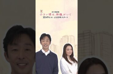 【北村有起哉×仲間由紀恵】10月9日スタート！木曜劇場『小さい頃は、神様がいて』ティザー映像15秒ver