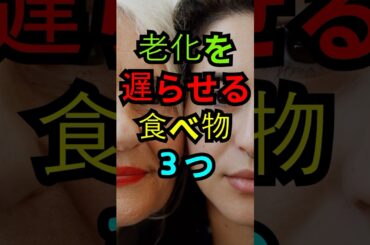 老化を遅らせる食べ物３つ。#老化予防 #アンチエイジング #美肌習慣