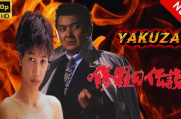 【ヤクザ映画】修羅の伝説 🎬🅷🅾🆃🔥 邦画アクション Full HD