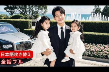 【全話】CEO が車から降りると、2 人の子供が飛び出してきて、「パパ！」と呼びかけました。なんと、彼らはタイムトラベラーだったのです。