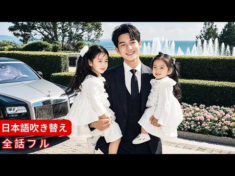 【全話】CEO が車から降りると、2 人の子供が飛び出してきて、「パパ!」と呼びかけました。なんと、彼らはタイムトラベラーだったのです。 【全話】CEO が車から降りると、2 人の子供が飛び出してきて、「パパ!」と呼びかけました。なんと、彼らはタイムトラベラーだったのです。