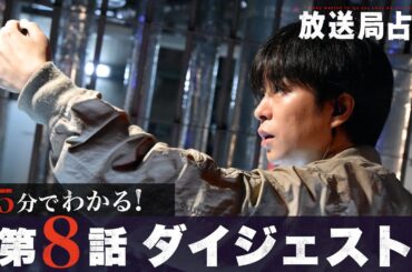 【放送局占拠】5分でわかる！第8話ダイジェスト/主演：櫻井翔 【日テレドラマ公式】