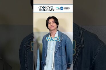 【#TVer で配信中】『#トウキョウホリデイ』#ガルフ・カナーウットさんの好きな日本の和菓子は？#瀧本美織 #GulfKanawut #2025春ドラマ #ドラマ #おすすめドラマ