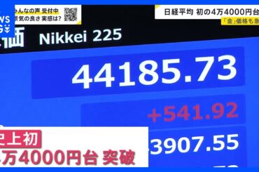 日経平均一時4万4000円超で史上初の最高値　背景にポスト石破への“期待感”も、楽観視は禁物？【news23】｜TBS NEWS DIG