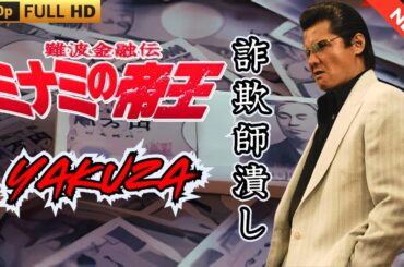 「ヤクザ映画」難波金融伝　ミナミの帝王　詐欺師潰し 🎬 🎬 ヤクザ映画最新 🎬🇭 🔴 🇹🎬  FULL HD 2025