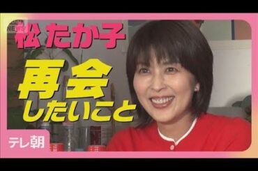 松たか子「楽しい老後に…？」再開したいことを告白！夫婦役で岡部たかしと共演！(2025年9月10日)