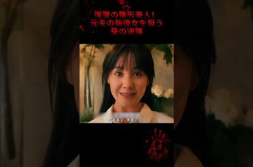 復讐の整形美人！元夫の新彼女を狙う葵の逆襲#ドラマ #映画 #youtube #short #fyp #宮本茉由 #木村了 #トリンドル玲奈 #ドラマ解説 #復讐劇 #恋愛 #復讐 #レプリカ
