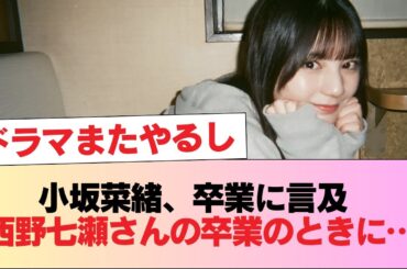 【日向坂46】小坂菜緒、グループ卒業について言及。「西野七瀬さんの卒業のときに...」 #日向坂46 #日向坂 #日向坂で会いましょう #乃木坂46 #櫻坂46