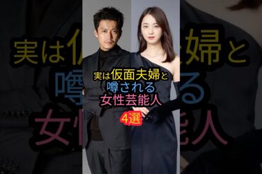 ㊗️100万再生‼︎実は仮面夫婦と噂される女性芸能人4選　#佐々木希 #山田優