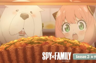 【エンディング主題歌解禁】TVアニメ『SPY×FAMILY』Season 3本予告／2025.10.4 23:00～ ON AIR