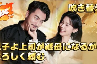 [吹替]息子よ上司が継母になるがよろしく頼む#中国ドラマ #ラブコメ #短編ドラマ #ドラマ