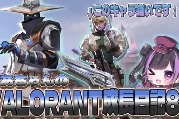 【 VALORANT 】くあちゃんのVALORANT成長日記8 VSデッドロック編_#Qourちゃん 【 VALORANT 】くあちゃんのVALORANT成長日記8 VSデッドロック編_#Qourちゃん