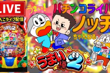うまい棒2パチンコライブ配信